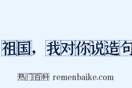 祖国，我对你说造句是什么意思的图片